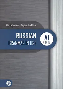 Купить Русская практическая грамматика. Russian Grammar in use. А1 — Фото №1