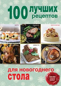 Купить 100 лучших рецептов для новогоднего стола — Фото №1