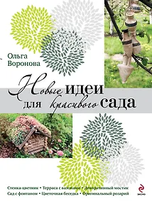 Купить Новые идеи для красивого сада — Фото №1