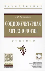 Купить Социокультурная антропология. Учебник — Фото №1