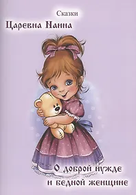 Купить Царевна Наина. О доброй нужде и бедной Женщине. Сказки — Фото №1
