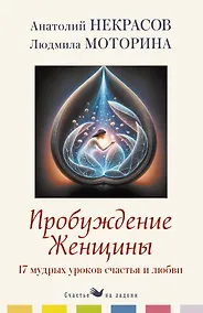 Купить Пробуждение женщины. 17 мудрых уроков счастья и любви — Фото №1