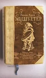 Купить Мушкетер — Фото №1