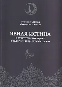 Купить Явная истина В ответ тем кто играет с религией и прикрывается ею (м) Аль-Азхари — Фото №1
