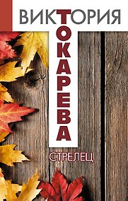 Купить Стрелец : повести и рассказы — Фото №1