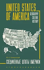 Купить United States of America. Соединенные Штаты Америки. Грамматика английского языка. Книга для чтения на английском языке с упражнениями — Фото №1