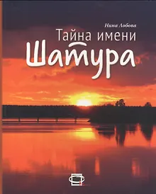 Купить Тайна имени Шатура — Фото №1