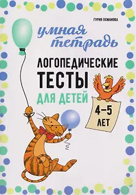 Купить Логопедические тесты для детей 4-5 лет — Фото №1