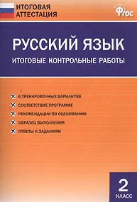Купить Русский язык. 2 класс. Итоговые контрольные работы — Фото №1