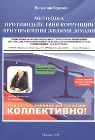 Купить Методика противодействия коррупции при управлении жилыми домами — Фото №1