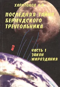 Купить Последняя тайна Бермудского треугольника. Часть 1. Закон мироздания — Фото №1