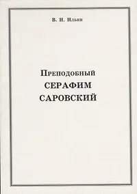 Купить Преподобный Серафим Саровский — Фото №1