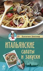 Купить Итальянские салаты и закуски — Фото №1