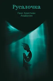 Купить Русалочка — Фото №1