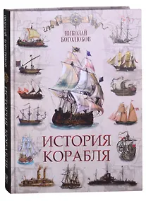 Купить История корабля — Фото №1