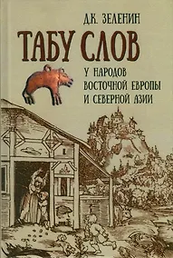 Купить Табу слов у народов Восточной Европы и Северной Азии — Фото №1