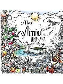 Купить Моя летняя прогулка: Раскраска — Фото №1