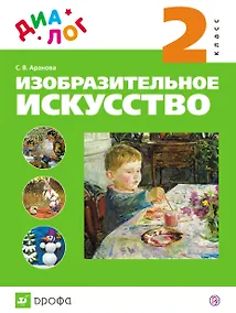 Купить Изобразительное искусство. 2 кл. : учебник. ФГОС — Фото №1