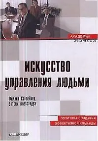 Купить Искусство управления людьми: Политика создания эффективной команды — Фото №1