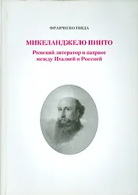 Купить Микеланджело Пинто. Римский литератор и патриот между Италией и Россией — Фото №1