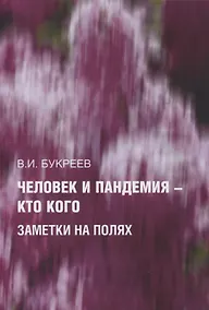 Купить Человек и пандемия — кто кого. Заметки на полях — Фото №1