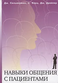 Купить Навыки общения с пациентами — Фото №1