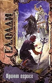 Купить Приют героев — Фото №1