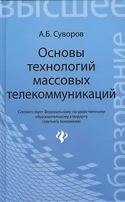 Купить Основы технологий массовых телекоммуникаций — Фото №1