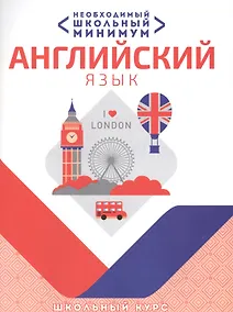 Купить Необходимый минимум. Английский язык — Фото №1