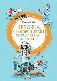 Купить Девочка, с которой детям не разрешали водиться — Фото №1