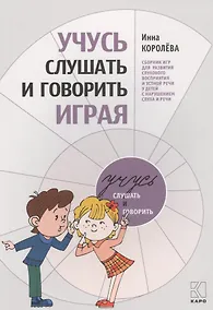 Купить Учусь слушать и говорить играя. Сборник игр для развития слухового восприятия и устной речи у детей с нарушением слуха и речи — Фото №1