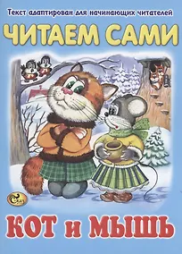 Купить Читаем сами. Кот и мышь — Фото №1