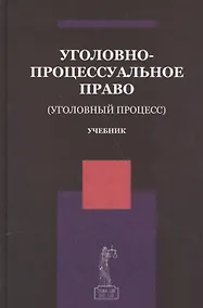 Купить Уголовно-процессуальное право Уголовный процесс Учебник (Ендольцева) — Фото №1