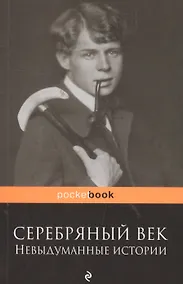 Купить Серебряный век: невыдуманные истории — Фото №1