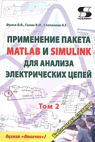 Купить Применение пакета MATLAB и SIMULINK для анализа электрических цепей. Том 2 (практикум) — Фото №1