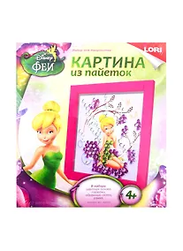Купить Набор для творчества LORI Картина из пайеток Disney Динь-Динь Апд-015 — Фото №1