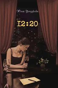 Купить 12:20 — Фото №1