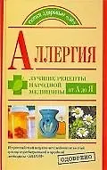 Купить Аллергия. Лучшие рецепты народной медицины от А до Я — Фото №1