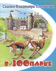 Купить В зоопарке — Фото №1