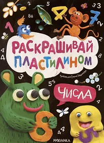 Купить Раскрашивай пластилином. Числа — Фото №1