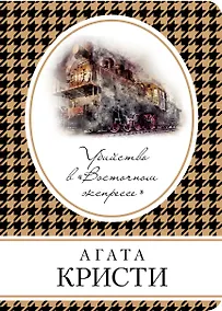 Купить Убийство в Восточном экспрессе — Фото №1