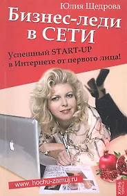 Купить Бизнес-леди в Сети: Успешный START-UP в Интернете от первого лица! — Фото №1