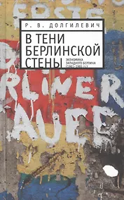 Купить В тени берлинской стены. Экономика Западного Берлина (1961-1965гг.) — Фото №1