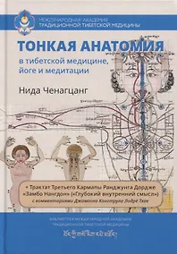 Купить Тонкая анатомия в тибетской медицине, йоге и медитации. Ключ к энергетической структуре человека — Фото №1
