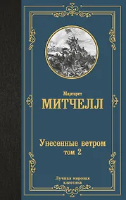 Купить Унесенные ветром. Том 2 — Фото №1