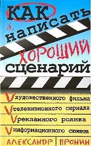 Купить Как написать хороший сценарий — Фото №1