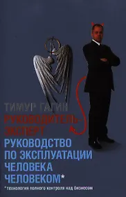 Купить Руководитель-эксперт. Руководство по эксплуатации человека человеком (2-е издание) (7БЦ) — Фото №1