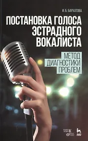 Купить Постановка голоса эстрадного вокалиста. Метод диагностики проблем: Учебное пособие — Фото №1