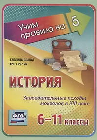 Купить История. Завоевательные походы монголов в XIII веке. 6-11 классы. Таблица-плакат — Фото №1