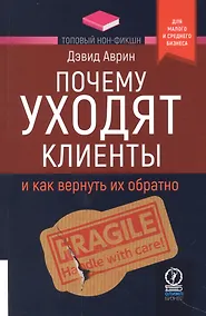 Купить Почему уходят клиенты. И как вернуть их обратно — Фото №1